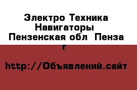 Электро-Техника Навигаторы. Пензенская обл.,Пенза г.